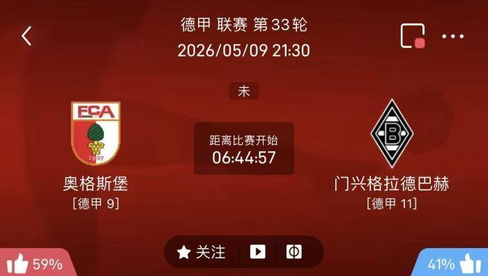 5/9周六德甲精选二串一推荐【附扫盘】：奥格斯堡VS门兴+RB莱比锡VS圣保利
